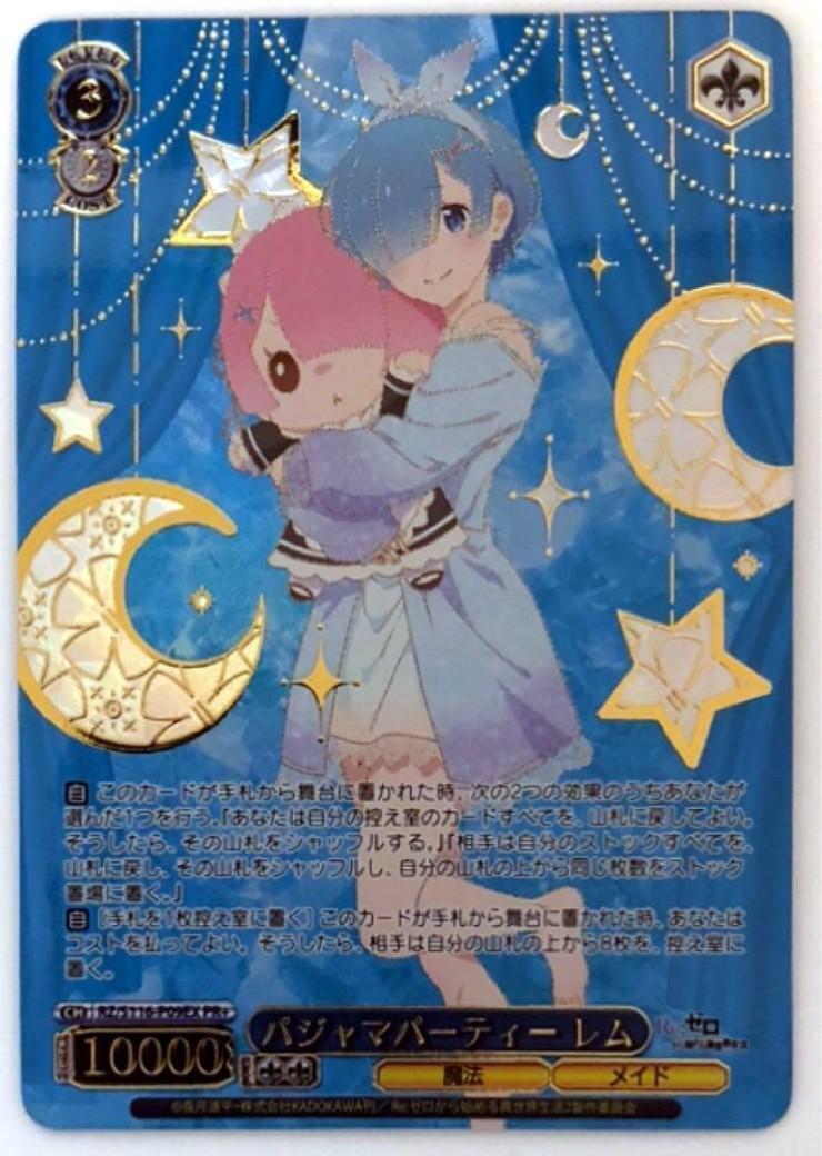 パジャマパーティー レム(RZ/S116-P09EX) | プロモ | ドラゴンスター