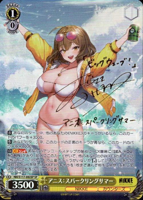 アニス:スパークリングサマー(SP/サイン)(NIK/S117-002SP) | SP