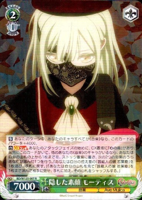 隠した素顔 モーティス(BD/W125-007) | R | ドラゴンスター | ヴァイス