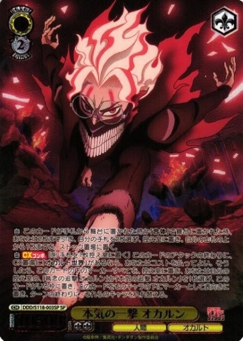 本気の一撃 オカルン(DDD/S118-003SP) | SP | ドラゴンスター