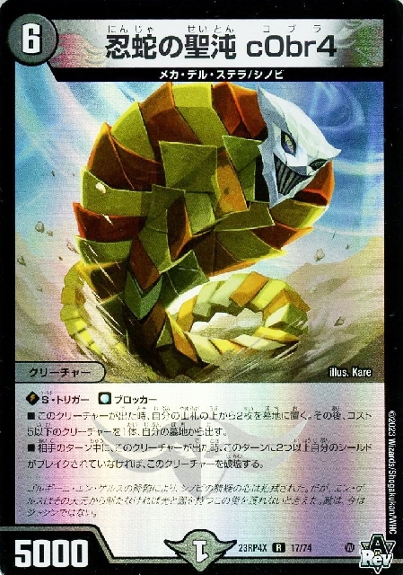 忍蛇の聖沌 c0br4 商品検索 | ドラゴンスター | デュエル・マスターズ