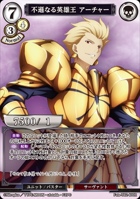 不遜なる英雄王 アーチャー(Fate-TB2-40UR) | UR | ドラゴンスター