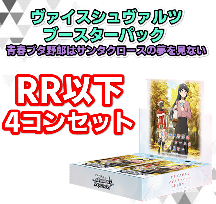 予約商品 4コン】ブースターパック 青春ブタ野郎はサンタクロースの夢