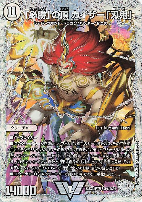 必勝」の頂カイザー「刃鬼」(SSP1/SSP3) | SSP | ドラゴンスター
