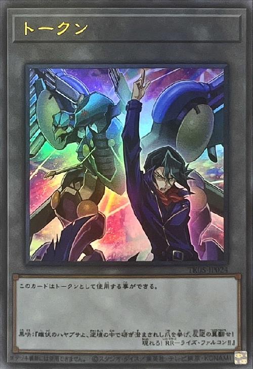 トークン[黒咲隼](TK05-JP024) | ウルトラ | ドラゴンスター | 遊戯王