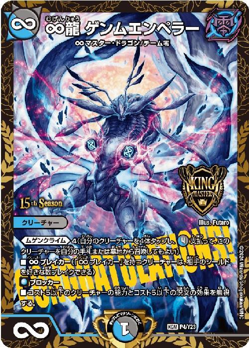 ∞龍ゲンムエンペラー(P4/Y23) | プロモ | ドラゴンスター | デュエル