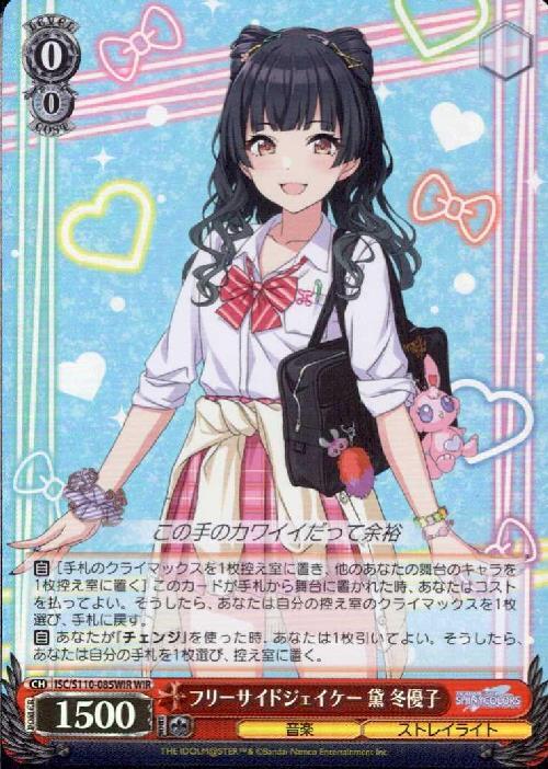 フリーサイドジェイケー 黛 冬優子(ISC/S110-085WIR) | WIR | ドラゴン