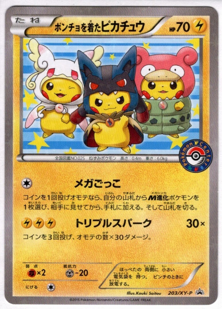 ポンチョを着たピカチュウ(203/XY-P) | プロモ | ドラゴンスター