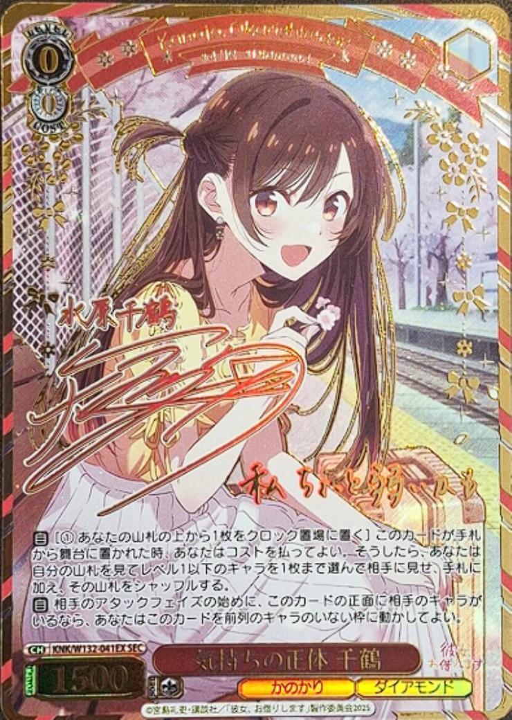 気持ちの正体 千鶴(KNK/W132-041EX) | SEC | ドラゴンスター