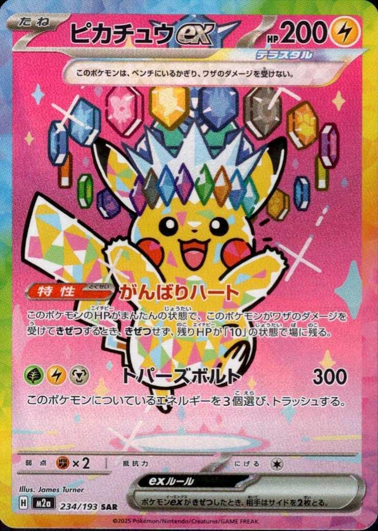 ピカチュウex(234/193) | SAR | ドラゴンスター | ポケモンカード