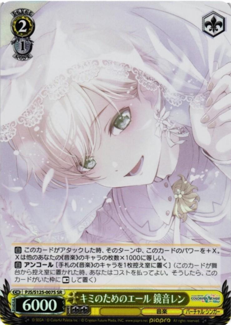 キミのためのエール 鏡音レン(PJS/S125-007S) | SR | ドラゴンスター
