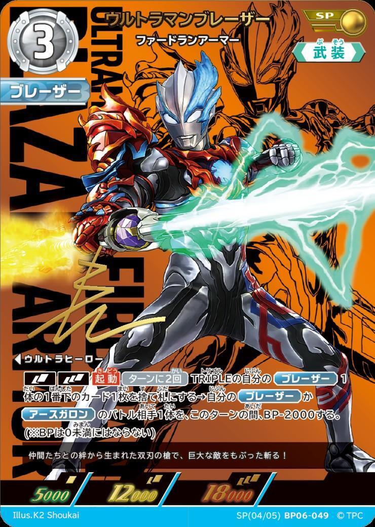 轟刃と機甲の盟友 ウルトラマンブレザー SSSP BP06-049 サイン 轟刃と