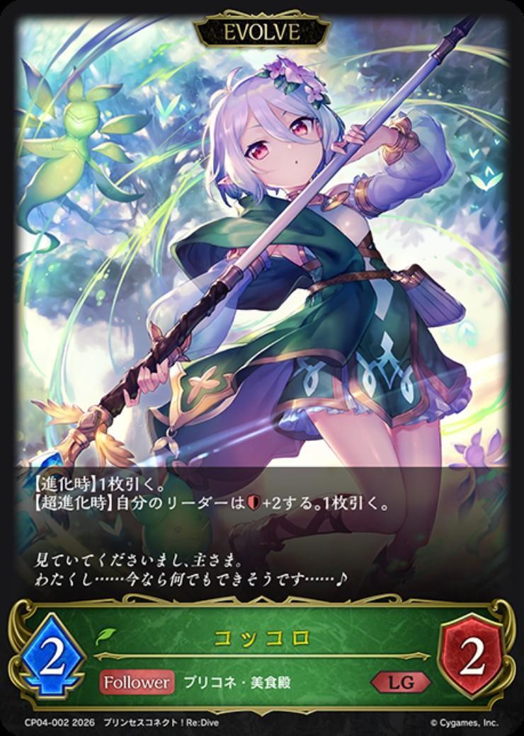 コッコロ(EVOLVE)(CP04-002) | LG | ドラゴンスター | シャドウバース