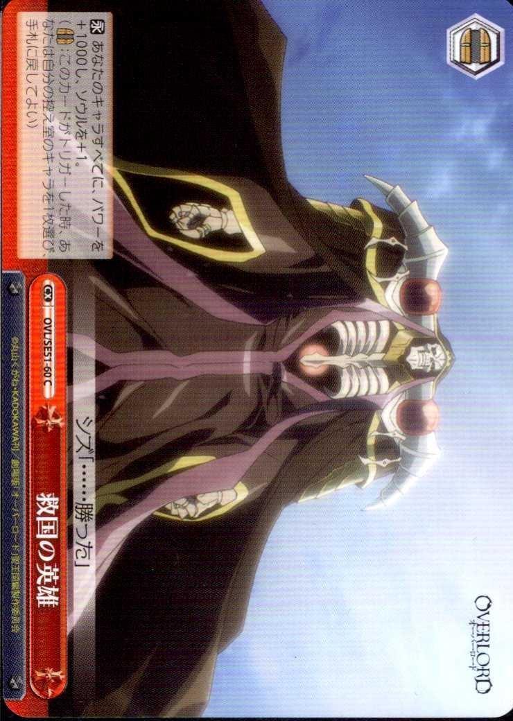 救国の英雄(OVL/SE51-60) | C | ドラゴンスター | ヴァイスシュヴァルツ