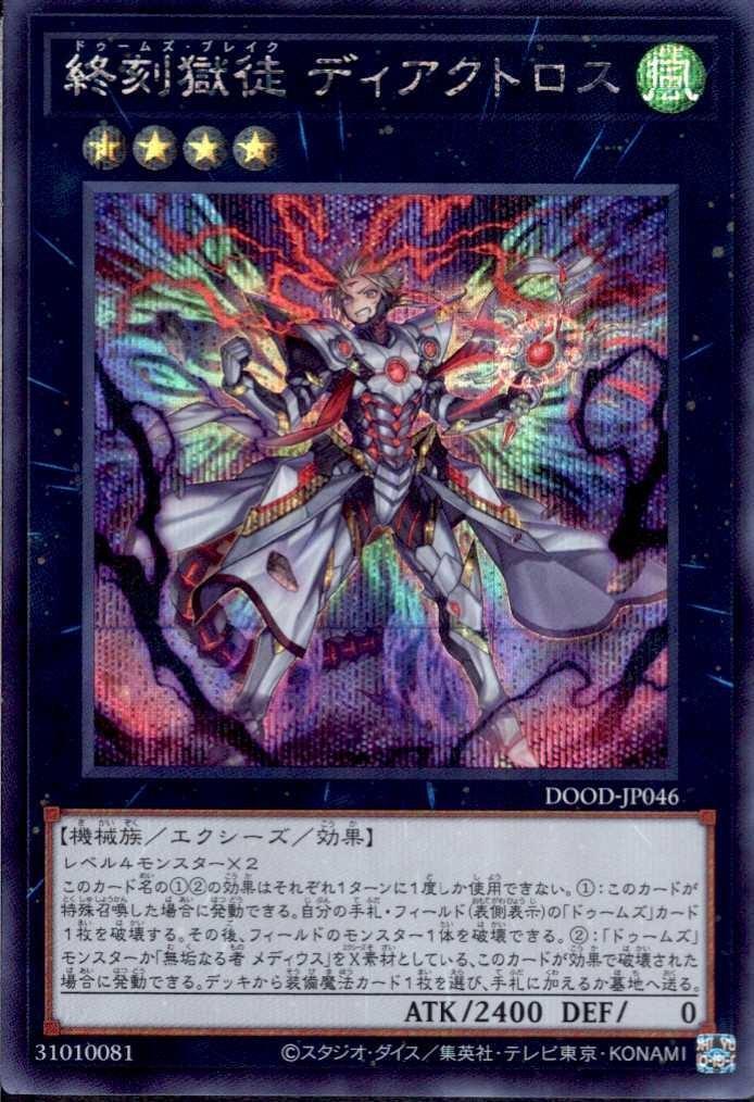 終刻獄徒 ディアクトロス | シークレット | ドラゴンスター | 遊戯王