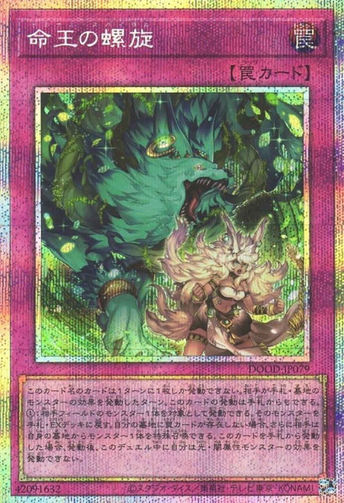 命王の螺旋 | プリズマティックシークレット | ドラゴンスター | 遊戯王