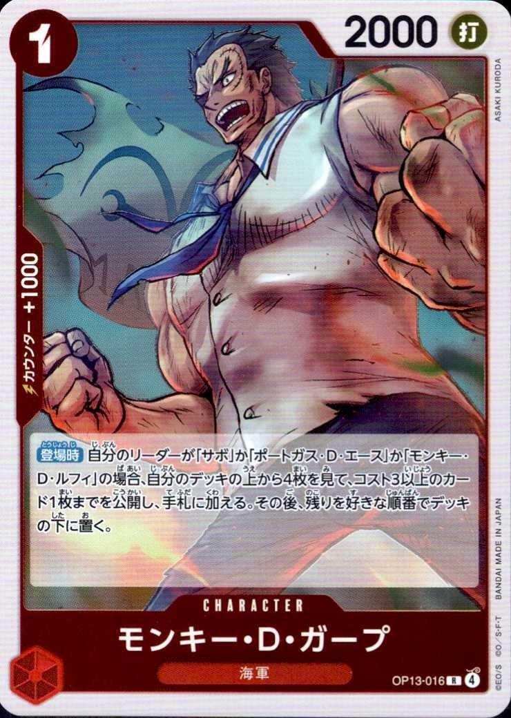 モンキー・D・ガープ(OP13-016) | R | ドラゴンスター | ONE PIECE