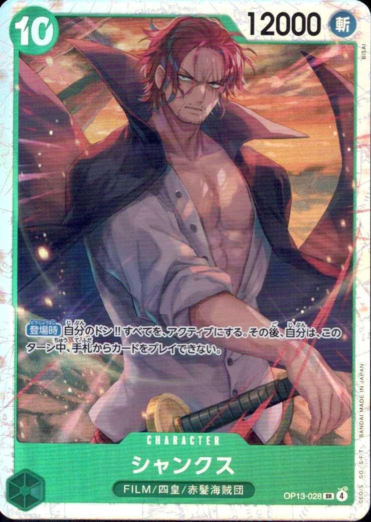 シャンクス(OP13-028) | SR | ドラゴンスター | ONE PIECEカードゲーム