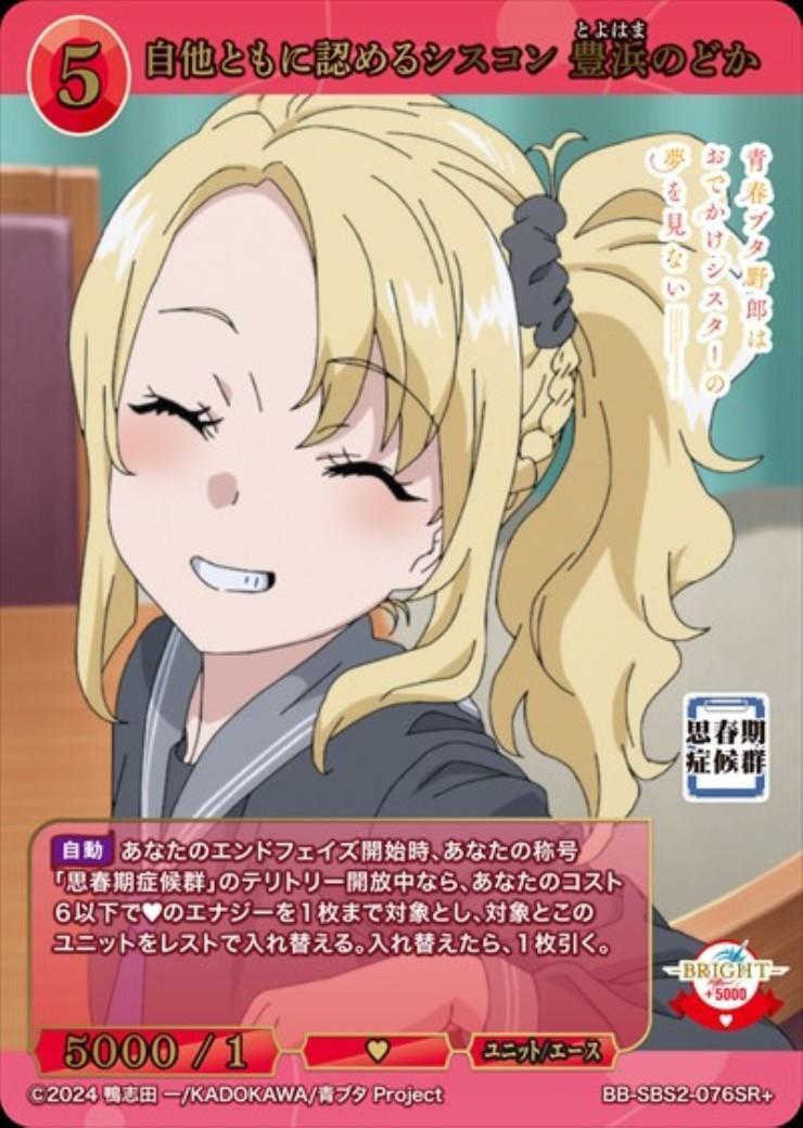 自他ともに認めるシスコン 豊浜のどか(BB-SBS2-076SR+) | SR+