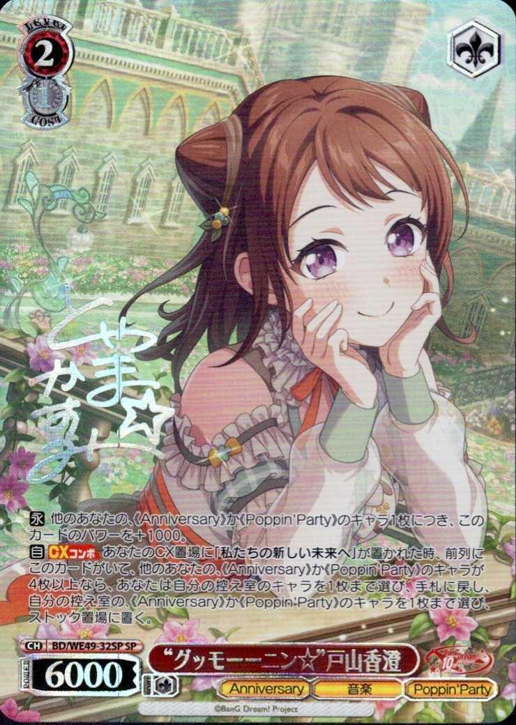 グッモーーニン☆”戸山香澄(BD/WE49-32SP) | SP | ドラゴンスター