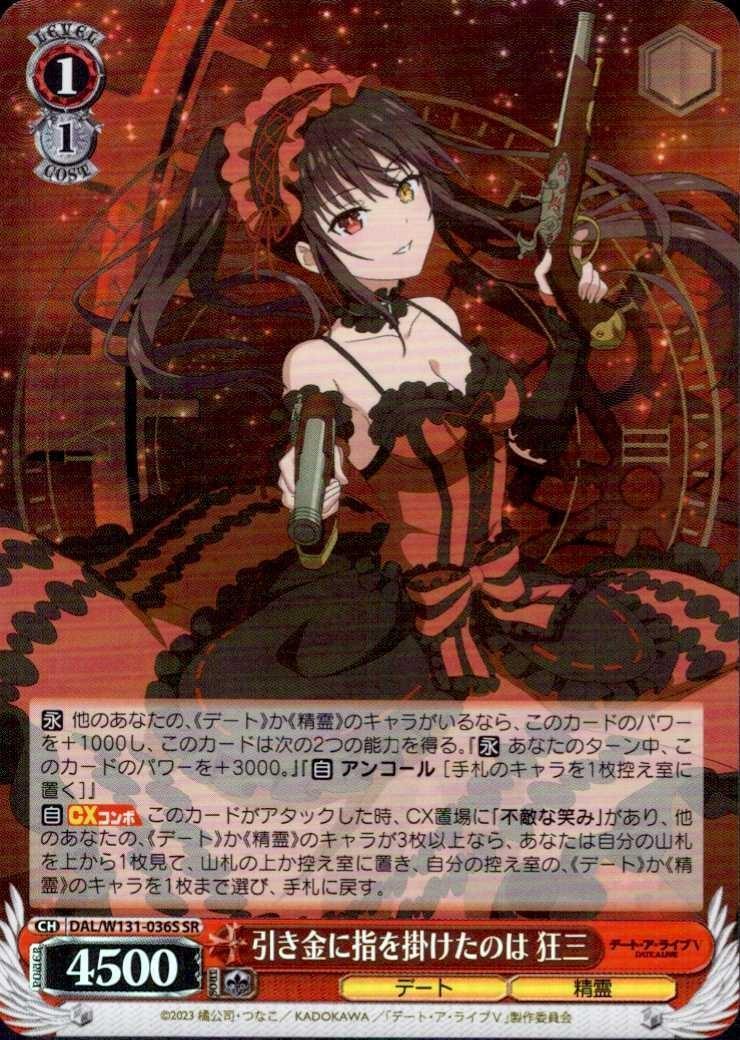 引き金に指を掛けたのは 狂三(DAL/W131-036S) | SR | ドラゴンスター