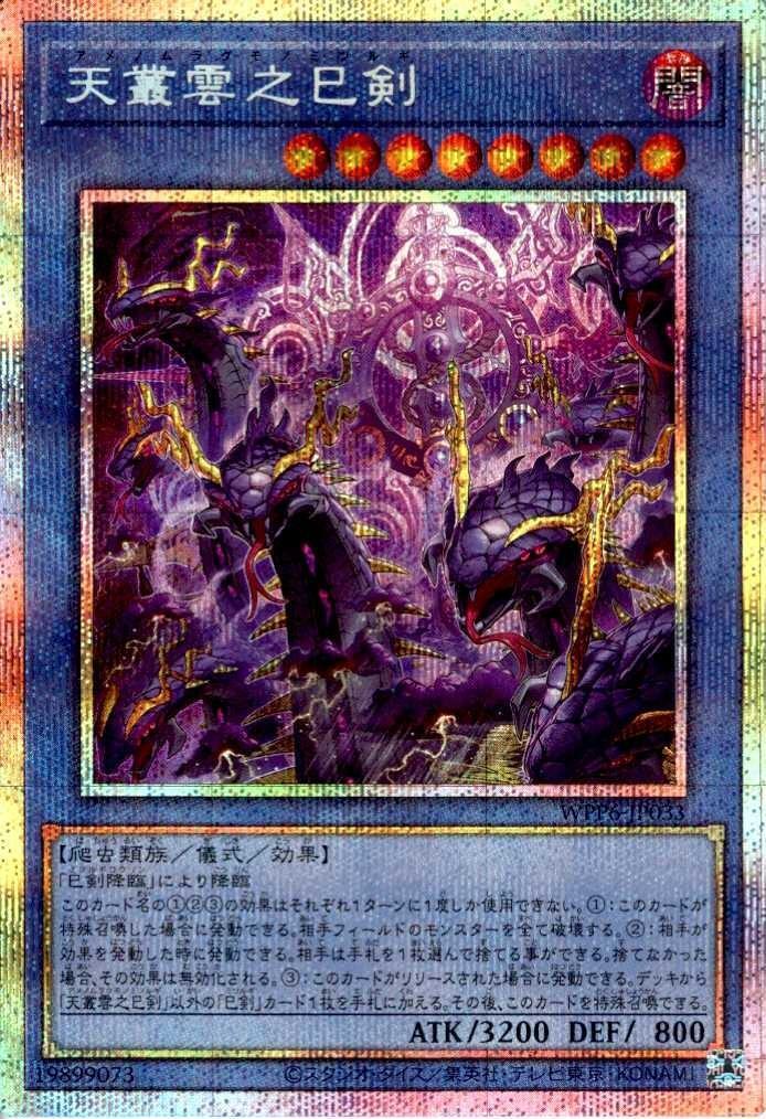 天叢雲之巳剣 | プリズマティックシークレット | ドラゴンスター | 遊戯王