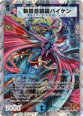 斬隠蒼頭龍バイケン(8/19) | SR | ドラゴンスター | デュエルマスターズ