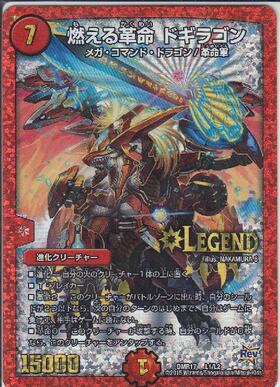 燃える革命 ドギラゴン(3/100) | LEG | ドラゴンスター | デュエル
