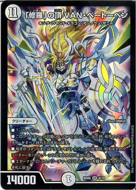 修羅｣の頂VANベートーベン(PR)(P65/Y18) | プロモ | ドラゴンスター