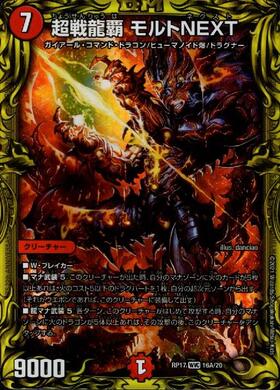超戦龍覇モルトNEXT(PR)(P18/Y18) | プロモ | ドラゴンスター