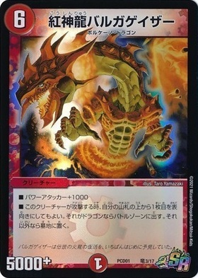 紅神龍バルガゲイザー(竜3/17) | SR | ドラゴンスター | デュエル