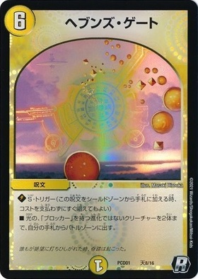 ヘブンズゲート | R | ドラゴンスター | デュエルマスターズ