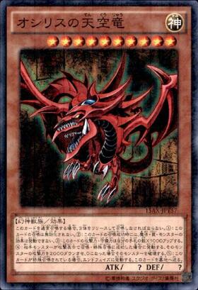 オシリスの天空竜(VJMP) | ウルトラ | ドラゴンスター | 遊戯王