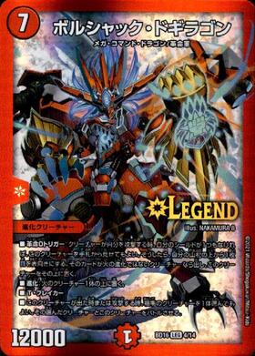 ボルシャックドギラゴン(L2/L2) | LEG | ドラゴンスター | デュエル