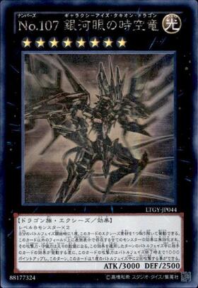 No.107銀河眼の時空竜 | 20thシク | ドラゴンスター | 遊戯王