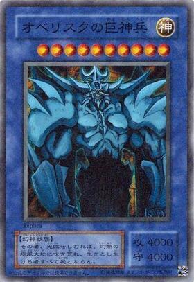 オベリスクの巨神兵(青枠)(Replica) | ミレニアム | ドラゴンスター