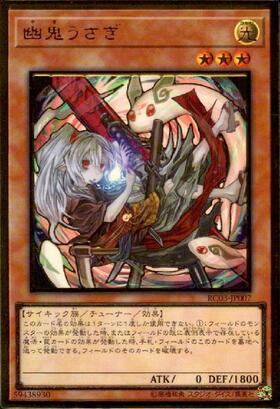 幽鬼うさぎ | コレクターズ | ドラゴンスター | 遊戯王