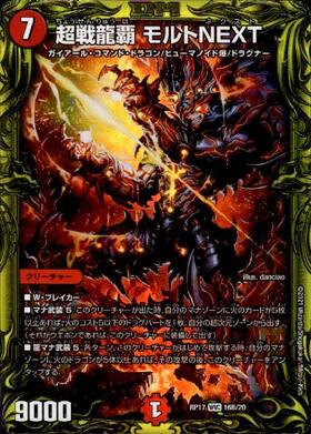 超戦龍覇モルトNEXT(WVC/20thSP)(16B/20) | 20thSP | ドラゴンスター