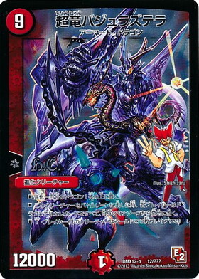 超竜バジュラ(S3/S5/Y5) | SR | ドラゴンスター | デュエルマスターズ