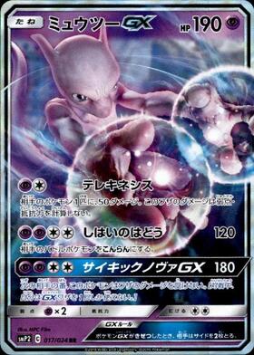 ミュウツーGX(219/150 SSR) | SSR | ドラゴンスター | ポケモンカード
