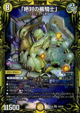 絶対の楯騎士 金トレジャー 2枚 絶対の楯騎士」 15A/20 SR｜デュエマ