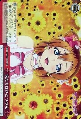 僕たちはひとつの光(サイン)(高坂穂乃果)(LL/WE24-31aSP) | SP