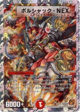 ボルシャックNEX(10/18) | SR | ドラゴンスター | デュエルマスターズ