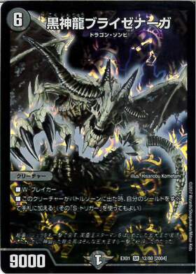 黒神龍ブライゼナーガ(12/80) | SR | ドラゴンスター | デュエルマスターズ