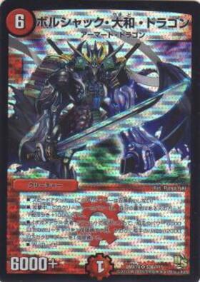 ボルシャック大和ドラゴン(青)(シク)(S2/S5/Y6) | SR | ドラゴンスター