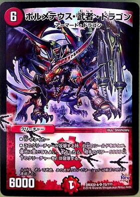 ボルメテウス武者ドラゴン(シク)(秘1/秘1/Y6) | シークレット