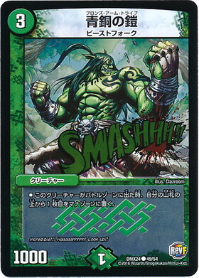 青銅の鎧(コモン)(49/54) | ホイル | ドラゴンスター | デュエルマスターズ