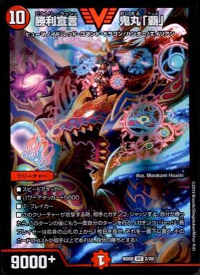 勝利宣言 鬼丸｢覇｣(2/18) | ビクトリー | ドラゴンスター | デュエル