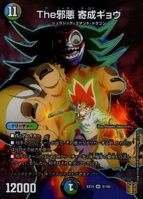 The邪悪寄成ギョウ(9/100) | SR | ドラゴンスター | デュエルマスターズ