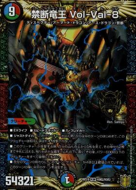 禁断竜王Vol-Val-8(20thレア)(2B/20) | KGM | ドラゴンスター